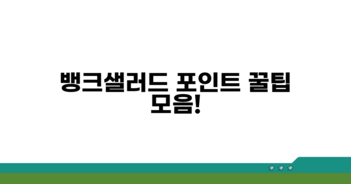 뱅크샐러드 포인트 적립 핵심 가이드