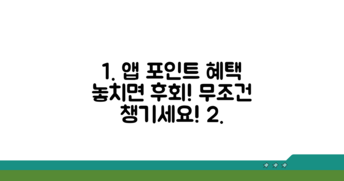 앱 활용, 놓치면 손해인 포인트 혜택