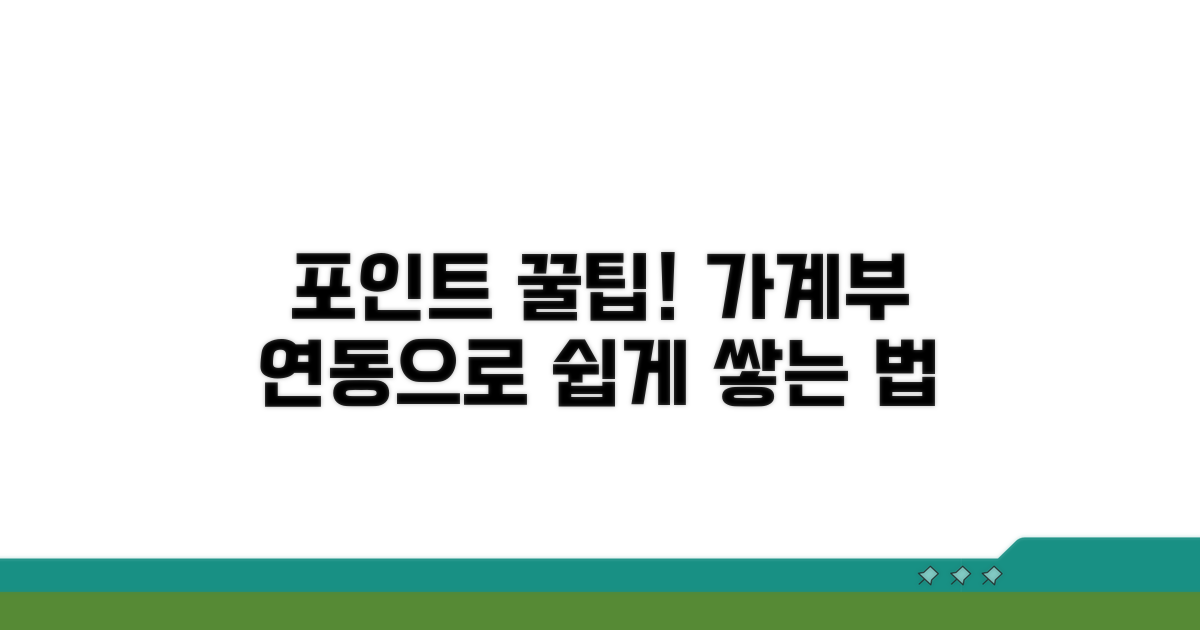 가계부 연동 포인트 쉽게 쌓는 법