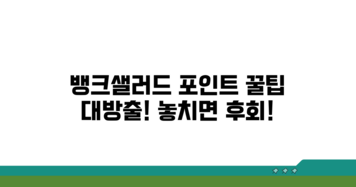 뱅크샐러드 포인트, 더 많이 받는 꿀팁