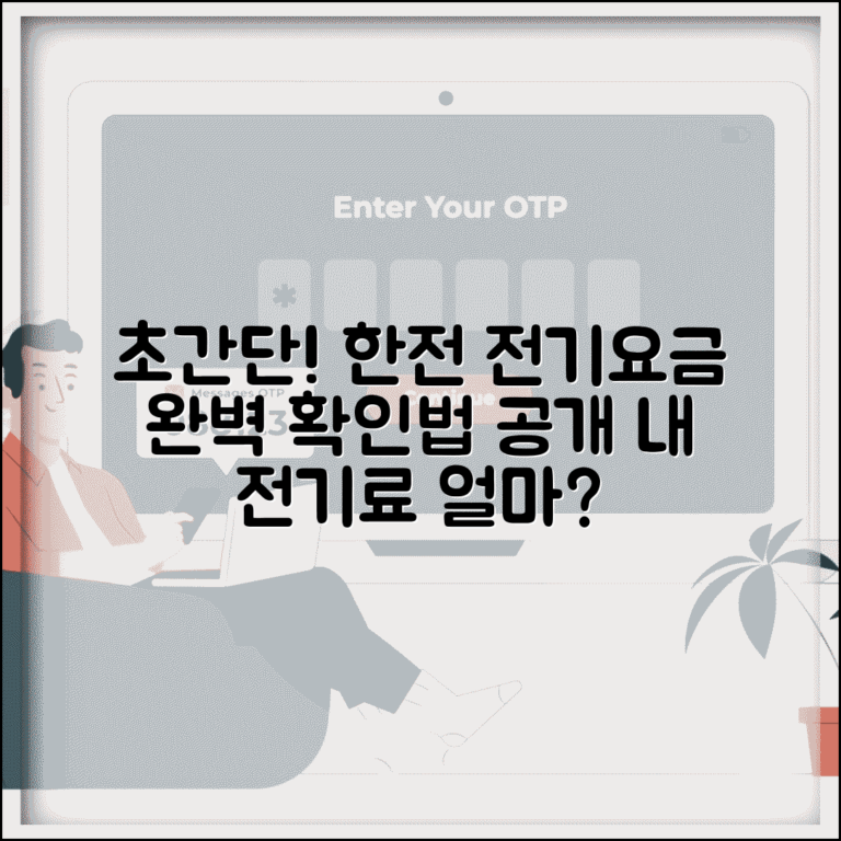 한전 전기요금 조회 계산 방법 | 한국전력 전기요금 완벽 확인법