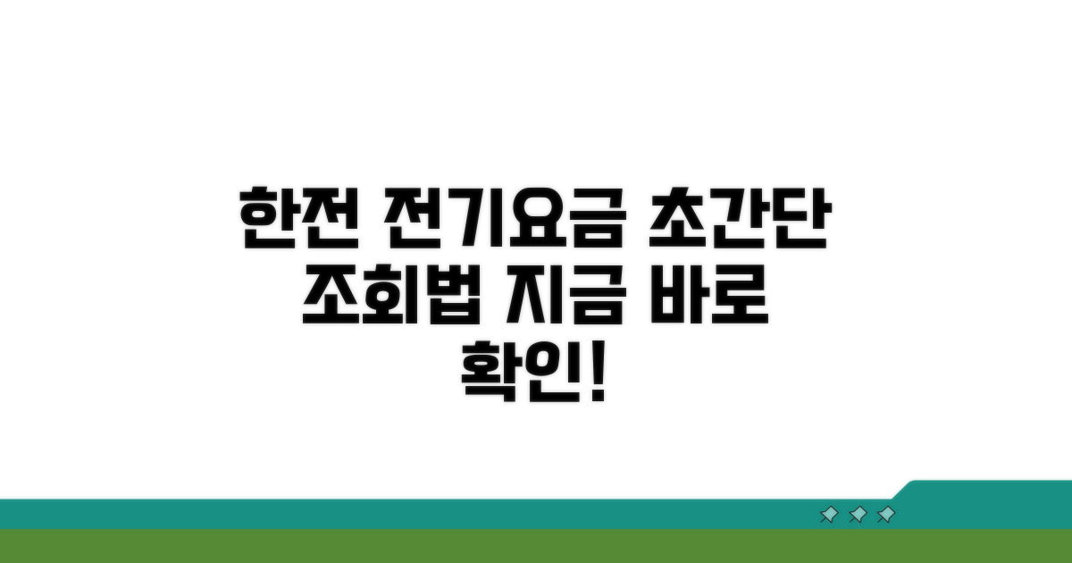 한전 전기요금 조회 방법 완벽 정리