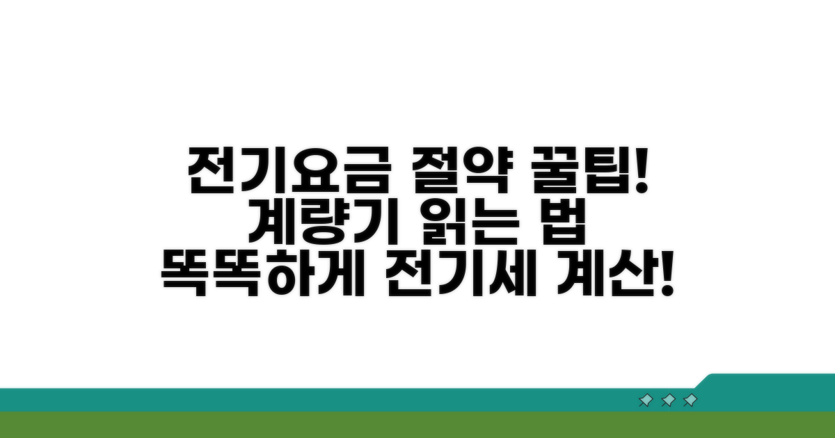 계량기 확인 및 전기요금 계산법