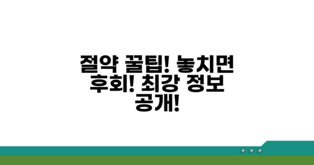절약 팁과 놓치면 안 될 꿀 정보