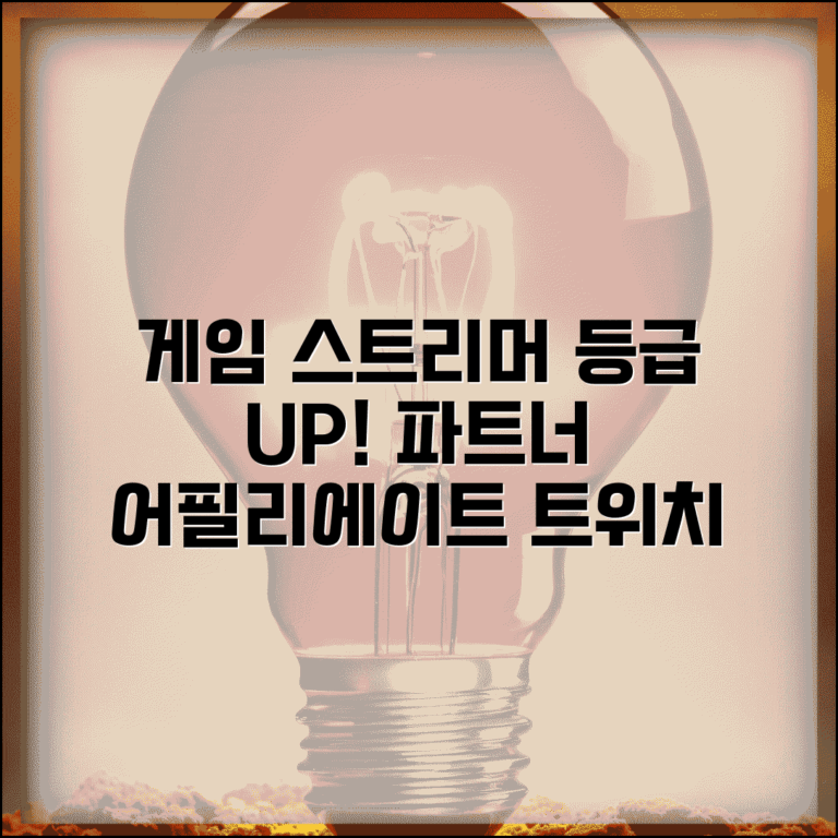 게임 스트리머 등급 파트너 어필리에이트 | 트위치 유튜브 등급