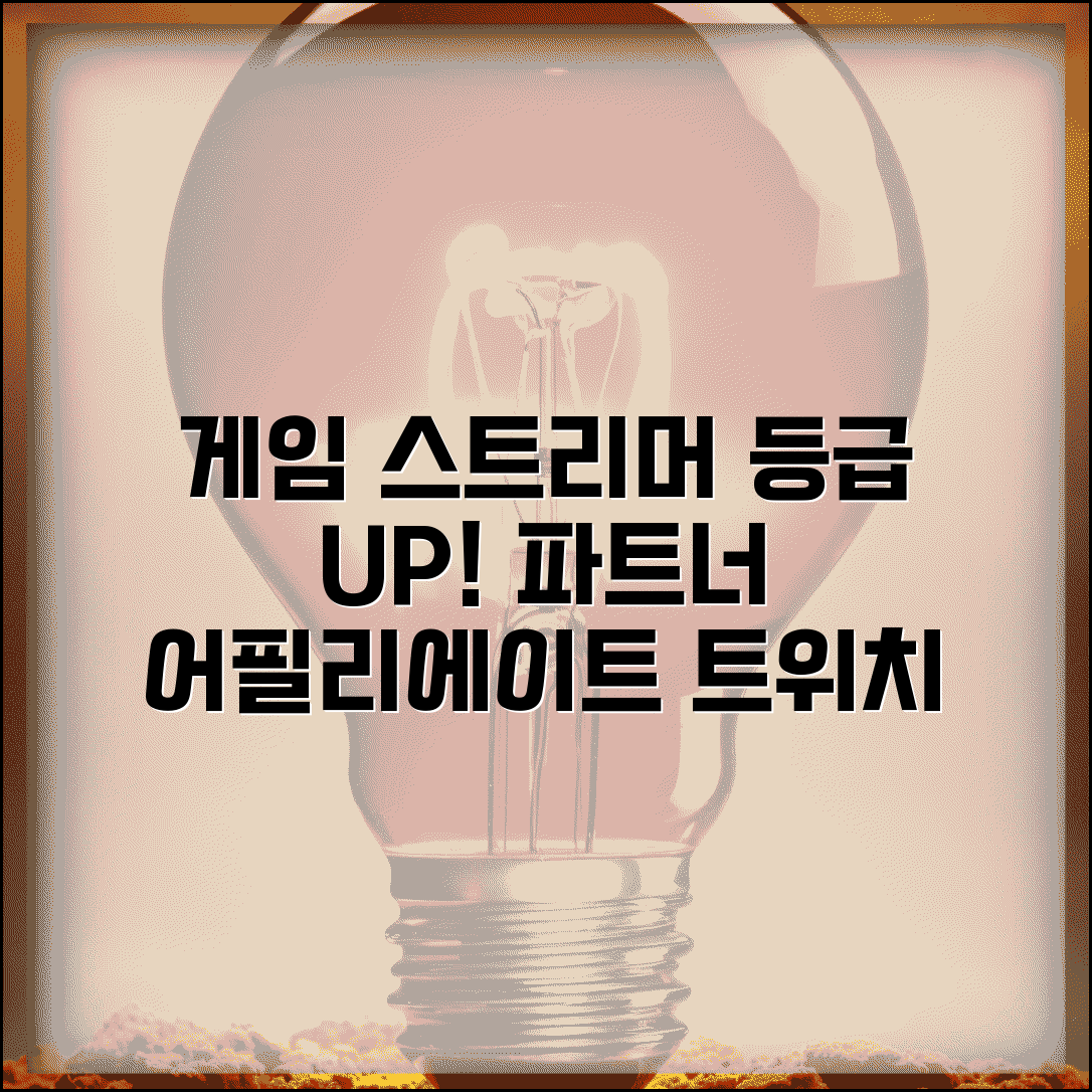 게임 스트리머 등급 파트너 어필리에이트 | 트위치 유튜브 등급