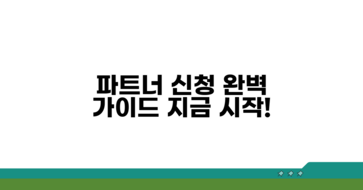 파트너 신청 방법 완벽 분석