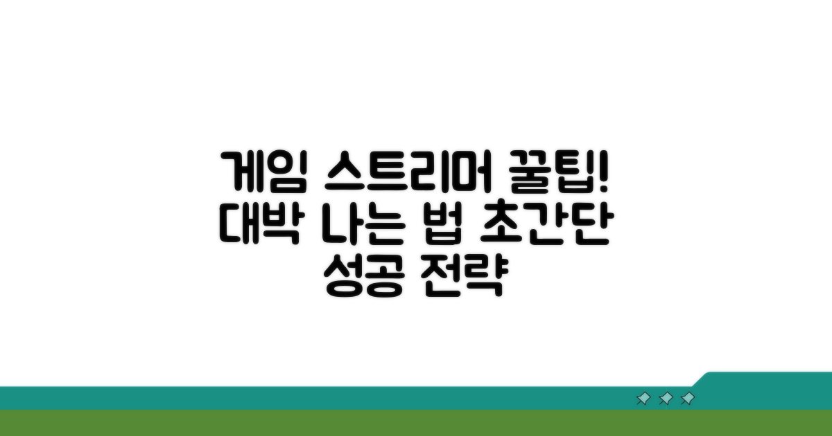 성공하는 게임 스트리머 꿀팁