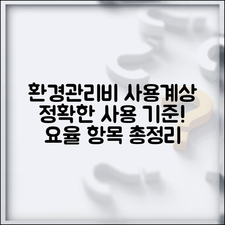 환경관리비 사용계획서 | 환경보전비 사용 기준 | 환경관리비 계상 요율 | 사용 가능 항목
