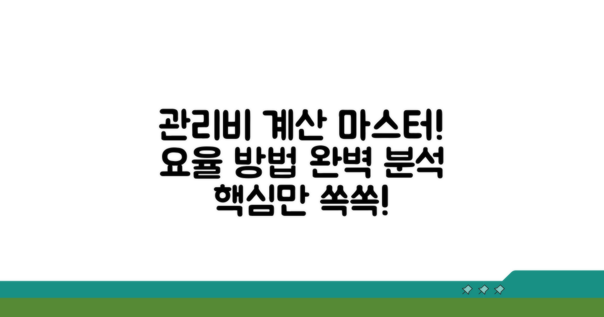 관리비 계상 요율과 계산 방법