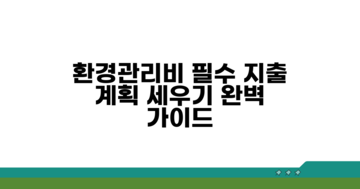 환경관리비 사용계획 세우기