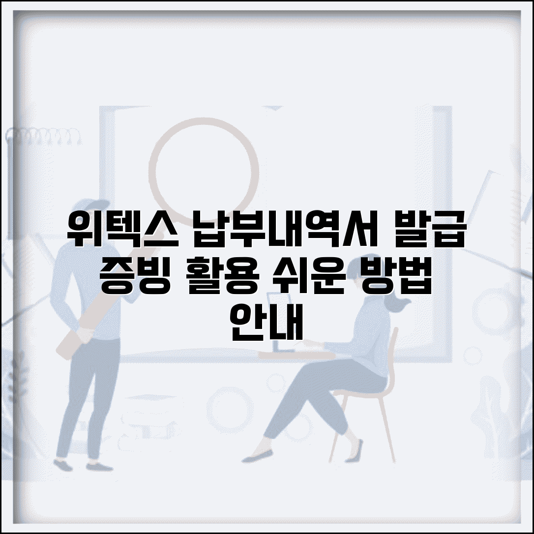 위텍스 지방세 납부내역서 발급 방법 | 증빙서류 활용 가이드