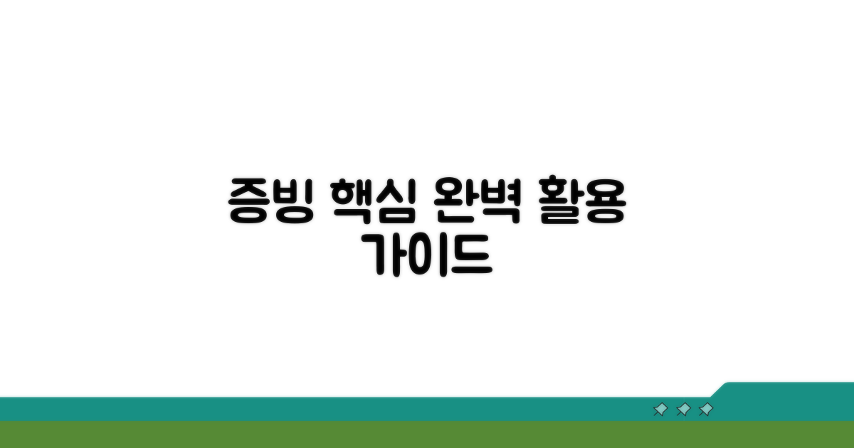 증빙서류 활용을 위한 핵심 가이드