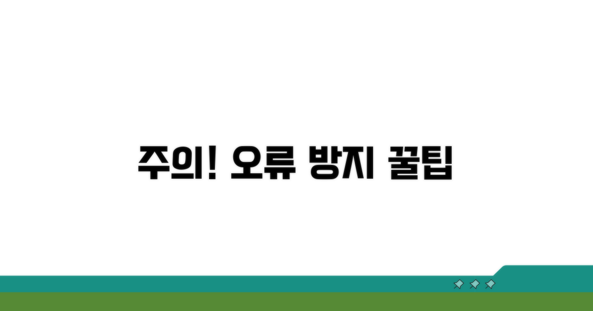 주의사항 및 오류 방지 팁