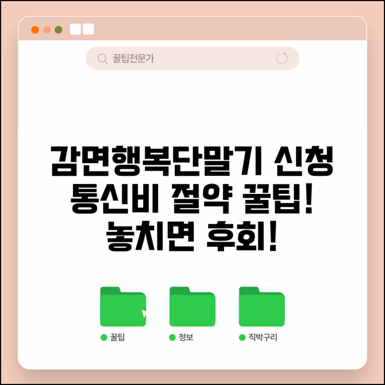 감면행복단말기 신청 방법 | 통신비 절약 혜택 받는 법