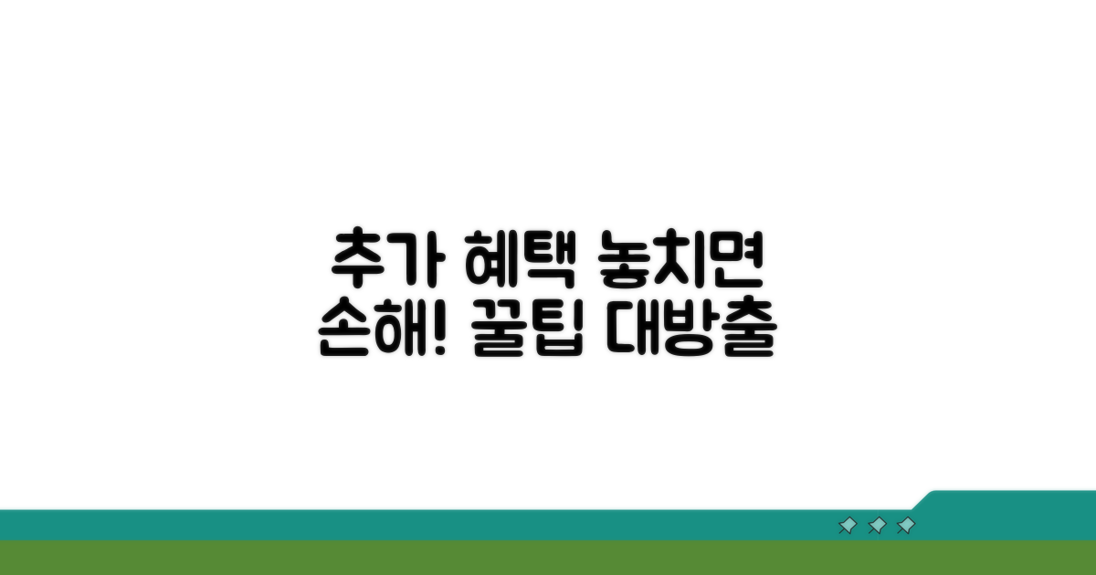 추가 혜택과 활용 꿀팁 공개