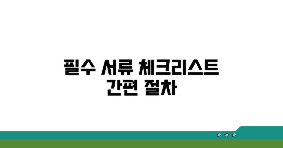 필수 서류와 절차 체크리스트
