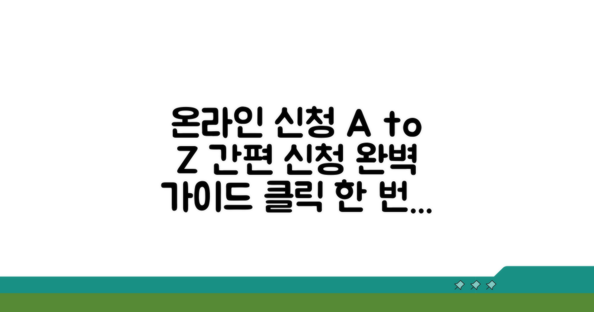 온라인 신청 방법 한눈에 보기