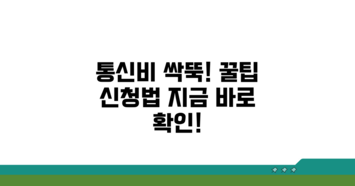 통신비 절약, 이렇게 신청하세요