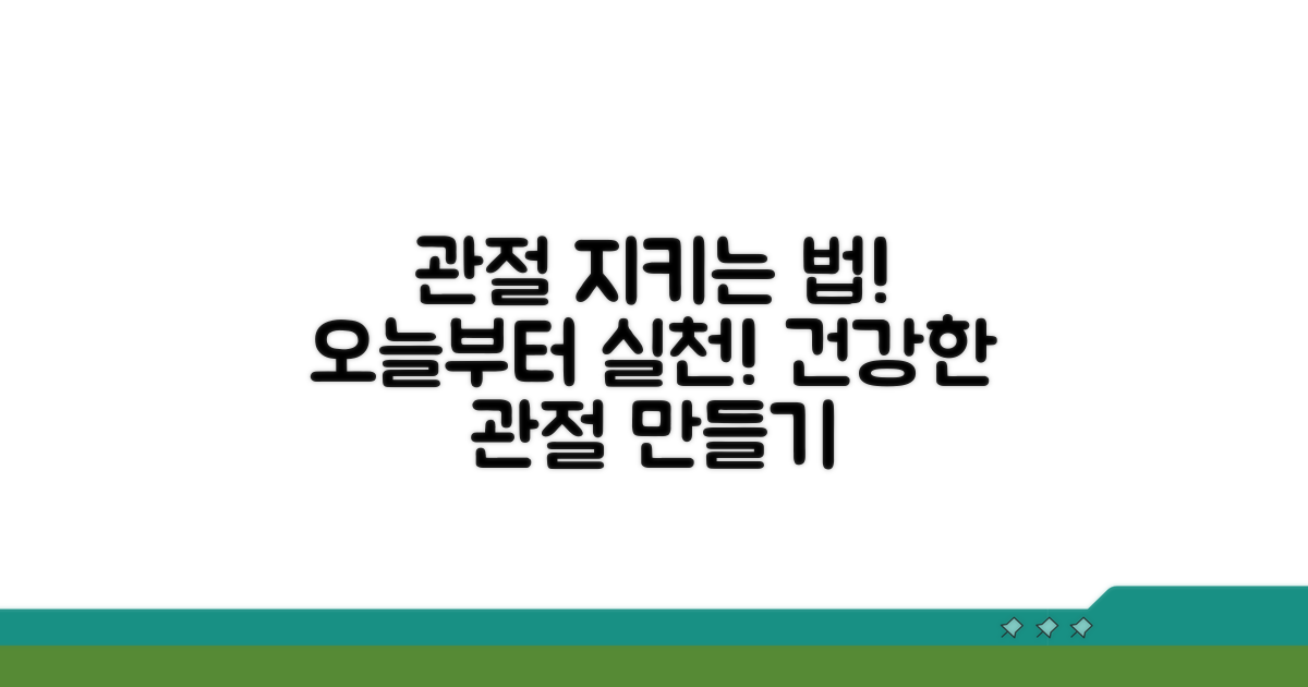 관절 건강 위한 보호 방법