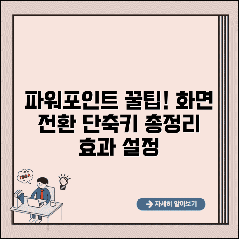 파워포인트 화면 전환 단축키 총정리 | 슬라이드 전환 효과 설정