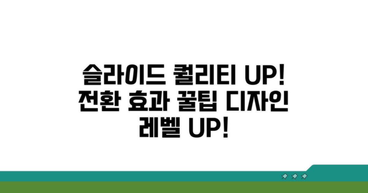전환 효과, 슬라이드 디자인 퀄리티 높이는 꿀팁