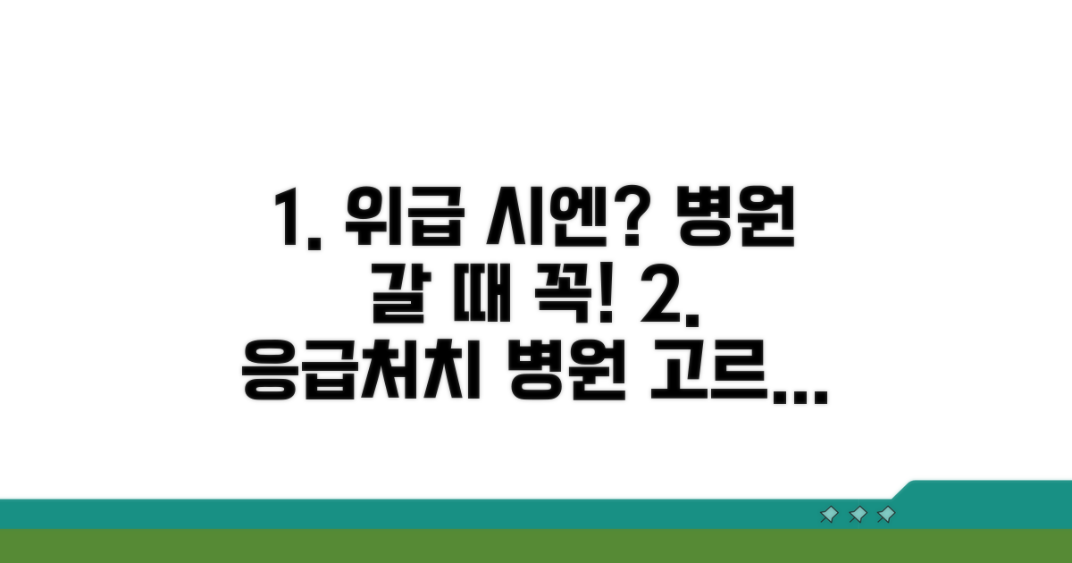 응급 상황 대처법과 병원 선택 기준