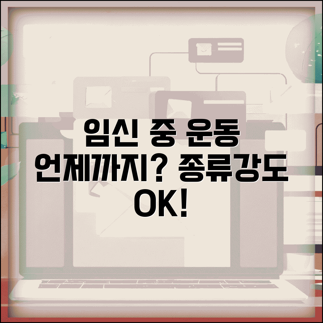 임신 중 운동 언제까지 할 수 있는지 | 임신 중 운동 종류와 강도