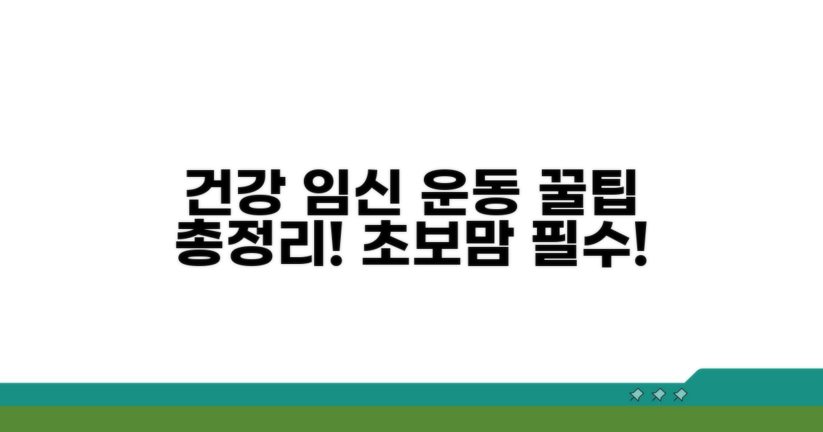 건강한 임신을 위한 운동 꿀팁