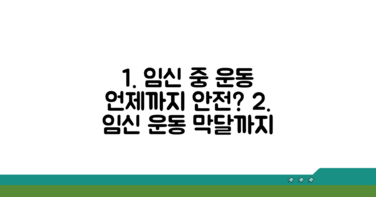 임신 중 운동, 언제까지 가능할까?