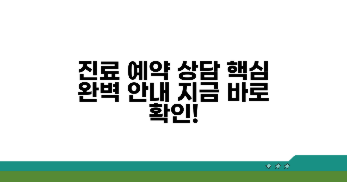 진료 예약과 상담 방법 안내