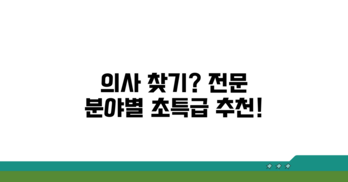 전문 분야별 추천 의사 찾기