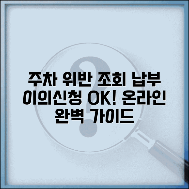 주차위반과태료조회 온라인 방법 | 이의신청 절차 | 납부 방법 및 기한