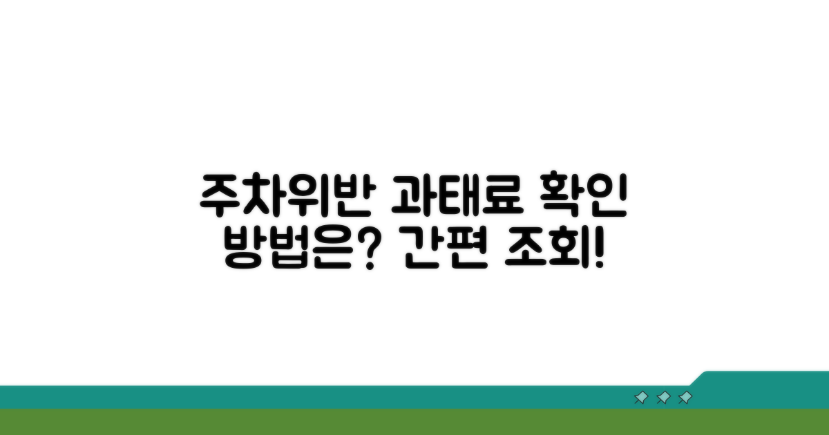 주차위반 과태료 조회 방법