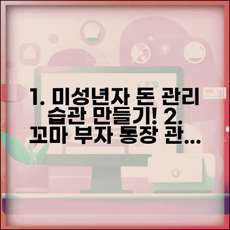 미성년자 통장 관리 교육 필요성 | 올바른 금전 관리 습관과 저축 의식 기르기