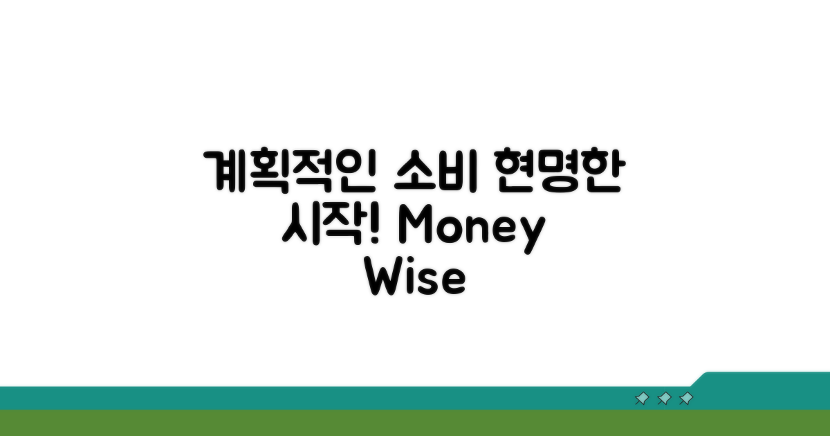 현명한 소비, 계획적으로 해봐요