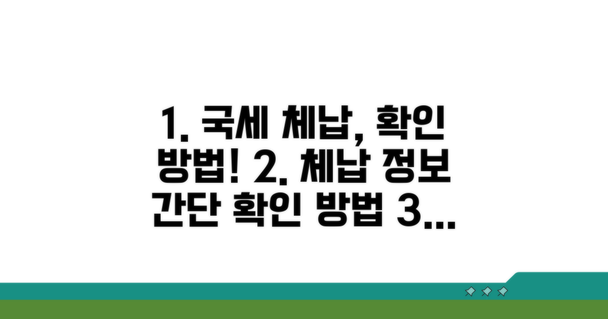 국세 체납 정보, 이렇게 확인해요