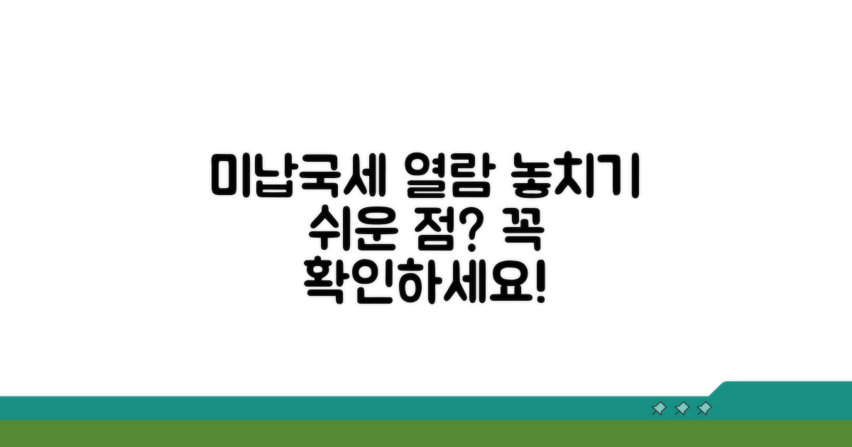 미납국세 열람, 놓치기 쉬운 점은?