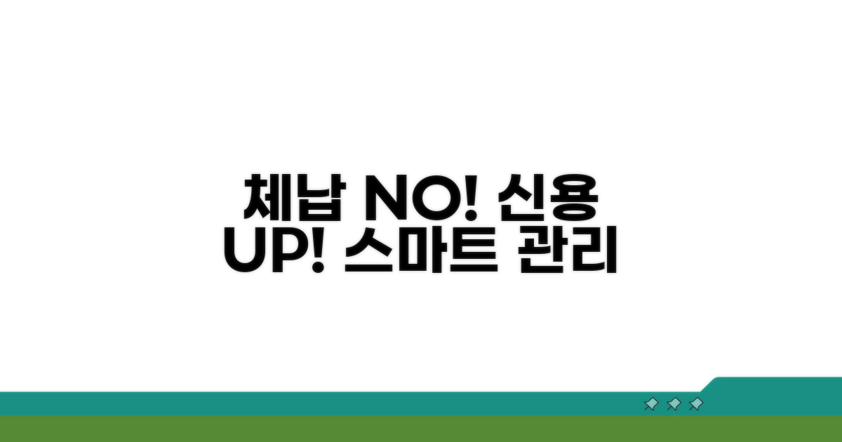 체납 정보 활용, 신용 관리 팁