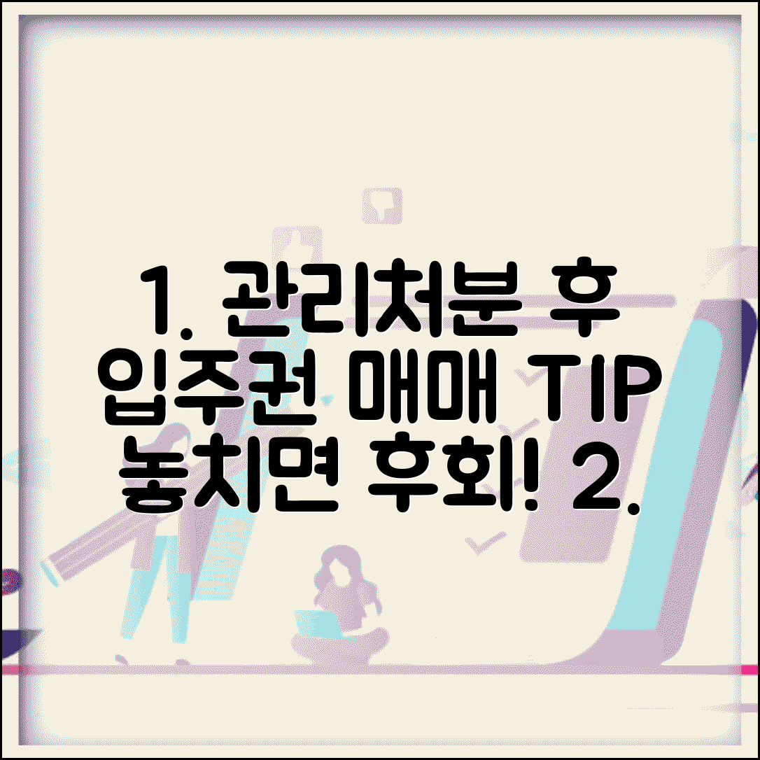 관리처분인가후 조합원 입주권 매매 주의사항 | 관리처분 이후 입주권 거래법