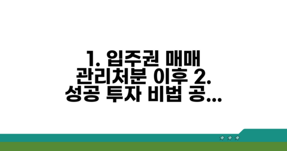 관리처분 이후 입주권 매매법