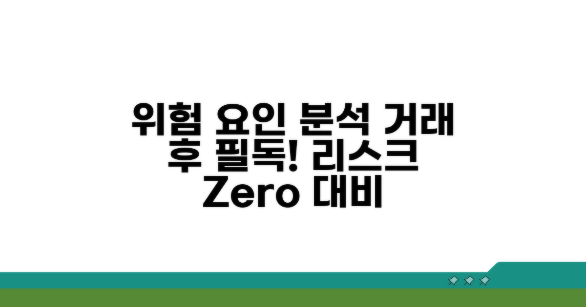 거래 후 발생 가능한 위험 요소 분석