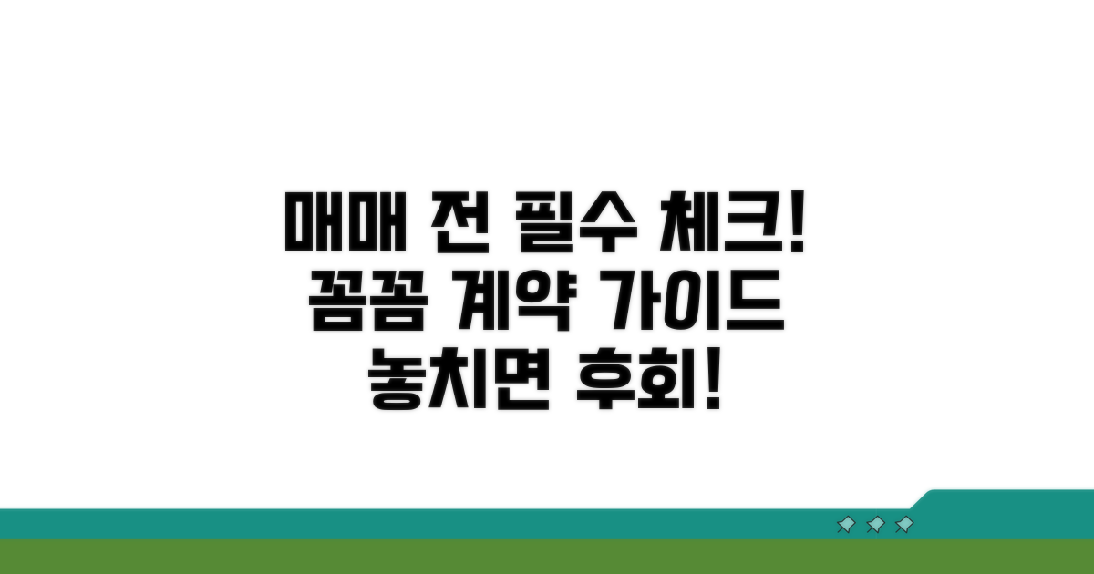 매매 계약 전 확인 사항 완벽 정리
