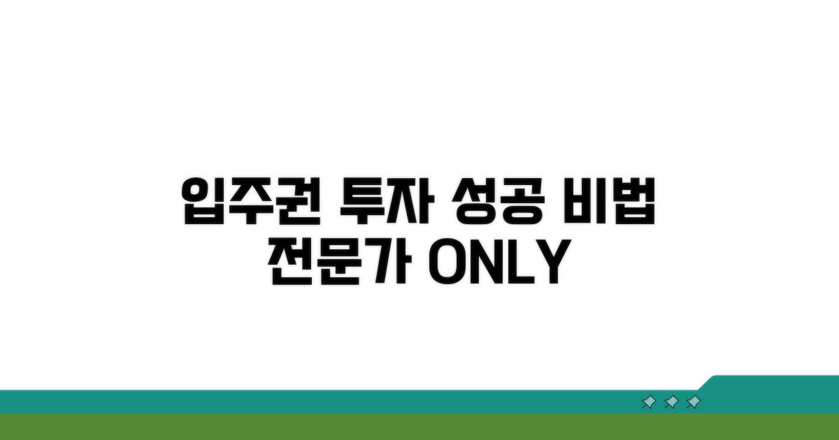 입주권 투자 성공을 위한 전문가 팁