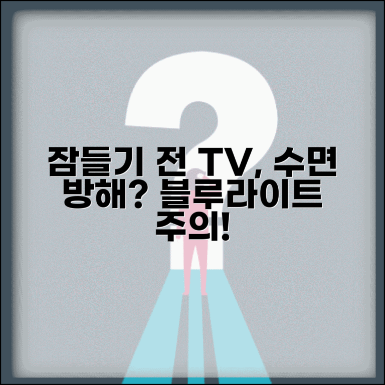 잠자리에서 TV 보는게 수면에 안좋나요 | TV 시청 | 수면방해 | 블루라이트