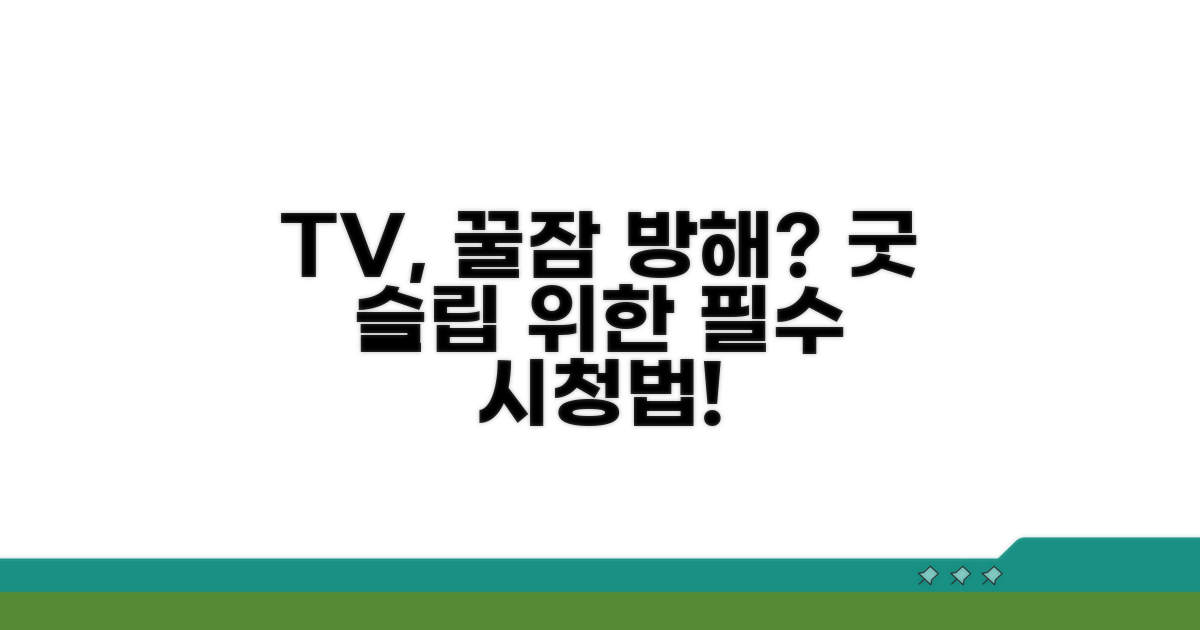 건강한 수면을 위한 TV 시청 가이드