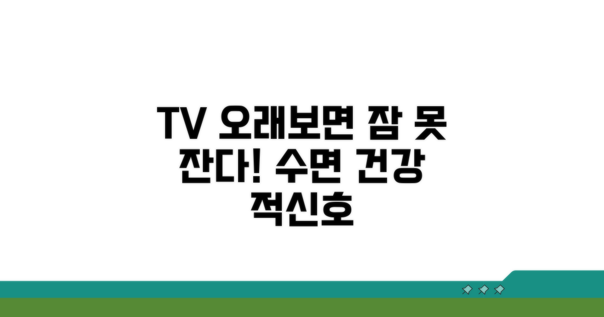 TV 시청 시간, 수면 건강에 미치는 영향