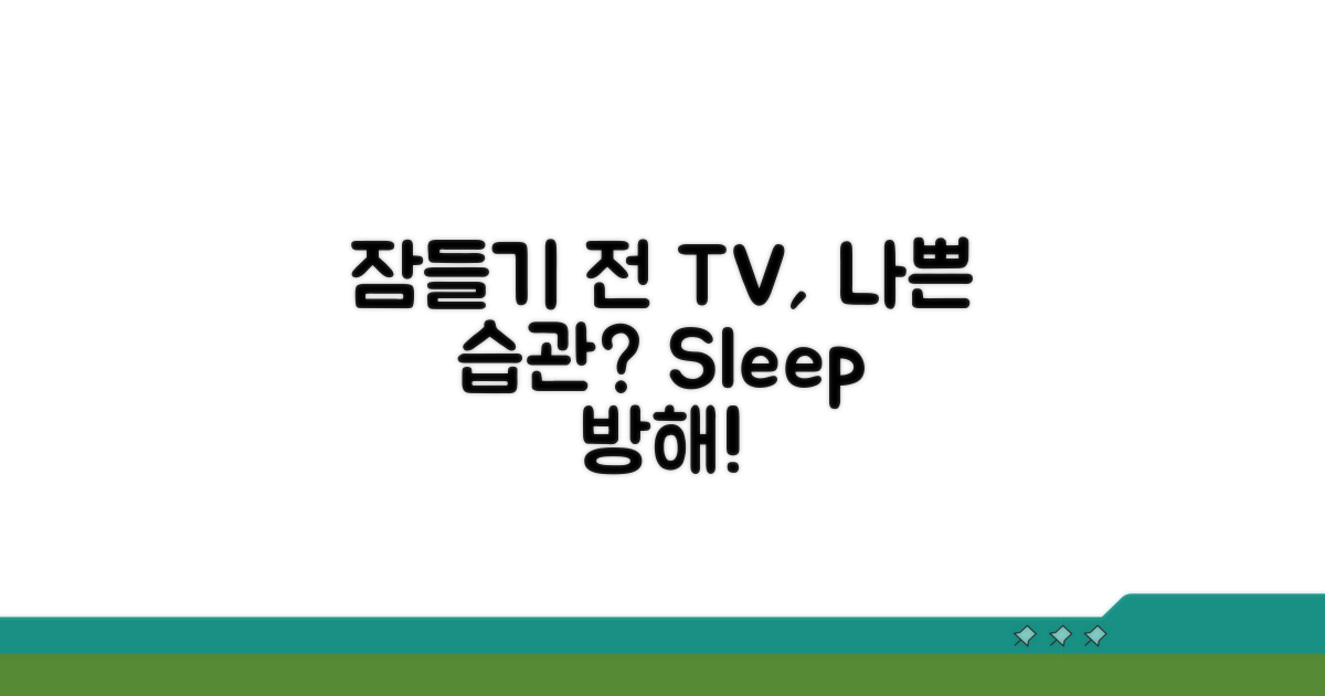 잠들기 전 TV, 왜 수면을 방해할까?