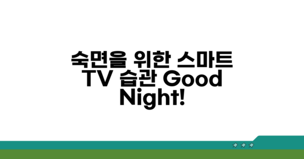스마트한 TV 시청 습관으로 숙면 되찾기