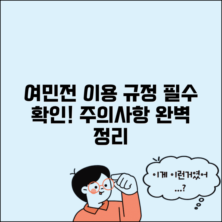 여민전 이용약관 정리 | 사용규정 주의사항 완벽정리